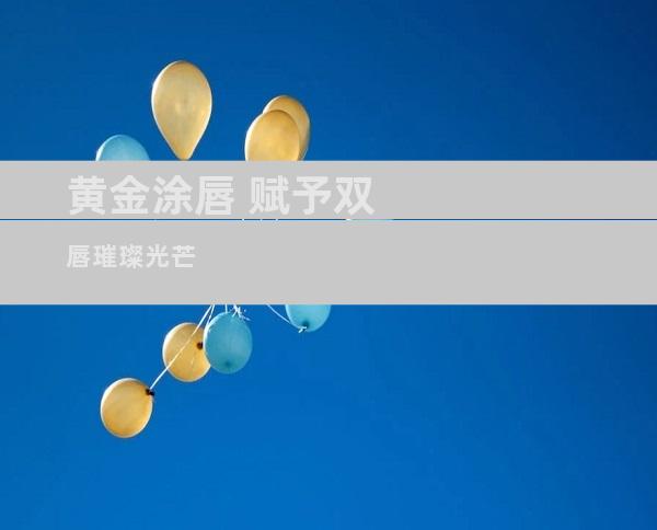 黄金涂唇 赋予双唇璀璨光芒